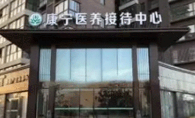 康宁医养中心引入浩泽直饮水,打造高端医养结合型养老机构