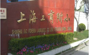 浩泽净水器入驻上海工商附小 打造高端校园饮水品质!