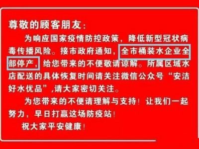 立即停产,桶装水再遭暴击!为疫情防控,吕梁市政府向桶装水"举红牌"!反渗透净水器