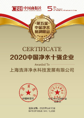 喜讯:浩泽集团荣获“2020中国净水10强企业”称号!
