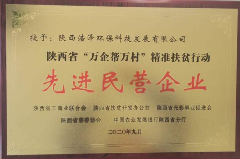 昆山净水器品牌浩泽荣获陕西省“万企帮万村”先进民营企业表彰！