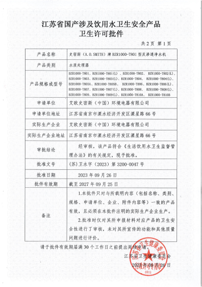 史密斯T801直饮机批件