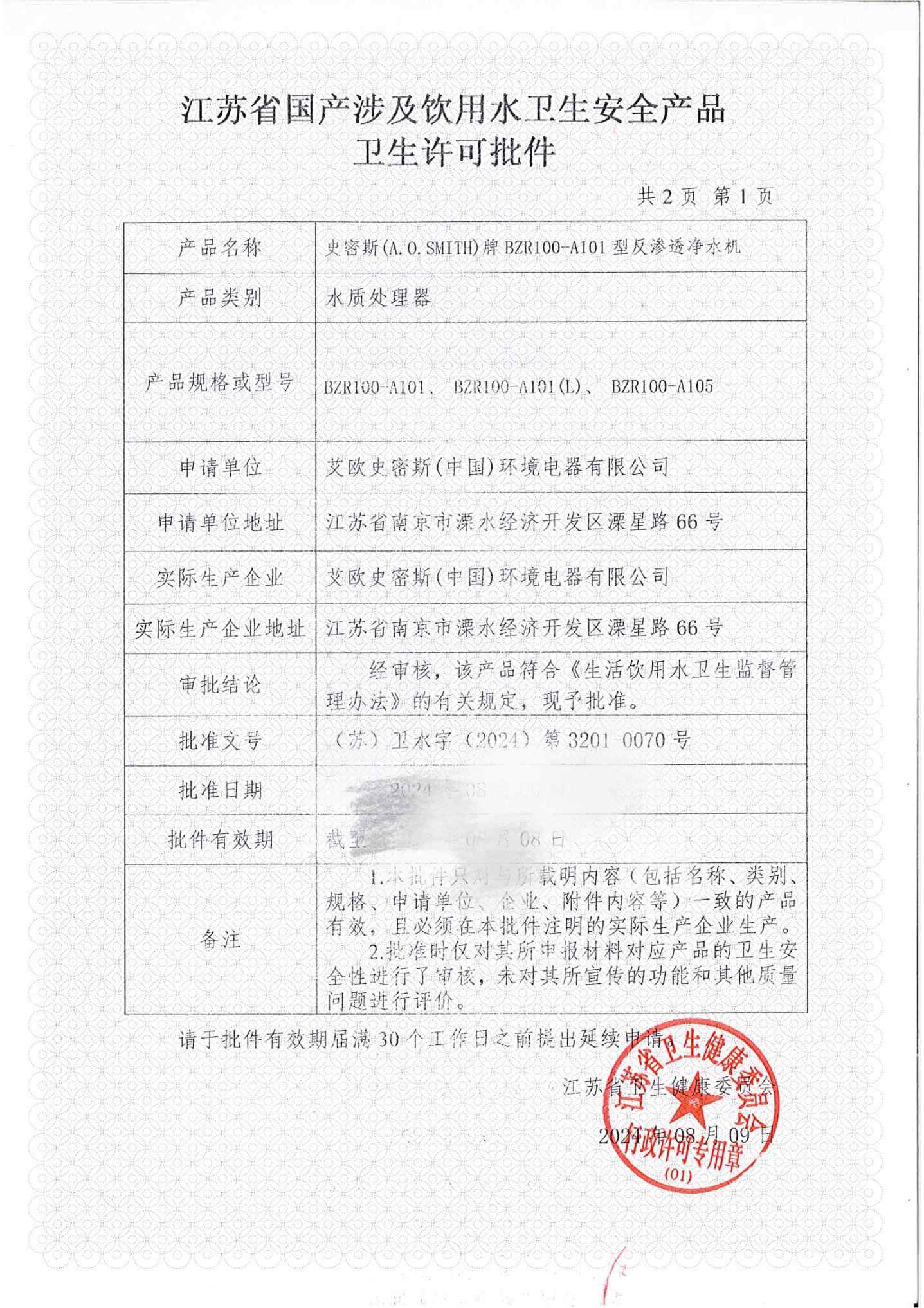 史密斯A1商用直饮机批件