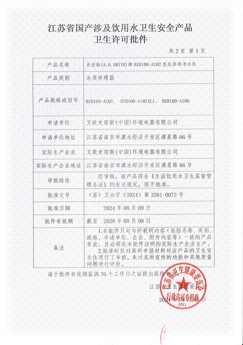 史密斯A102直饮机批件