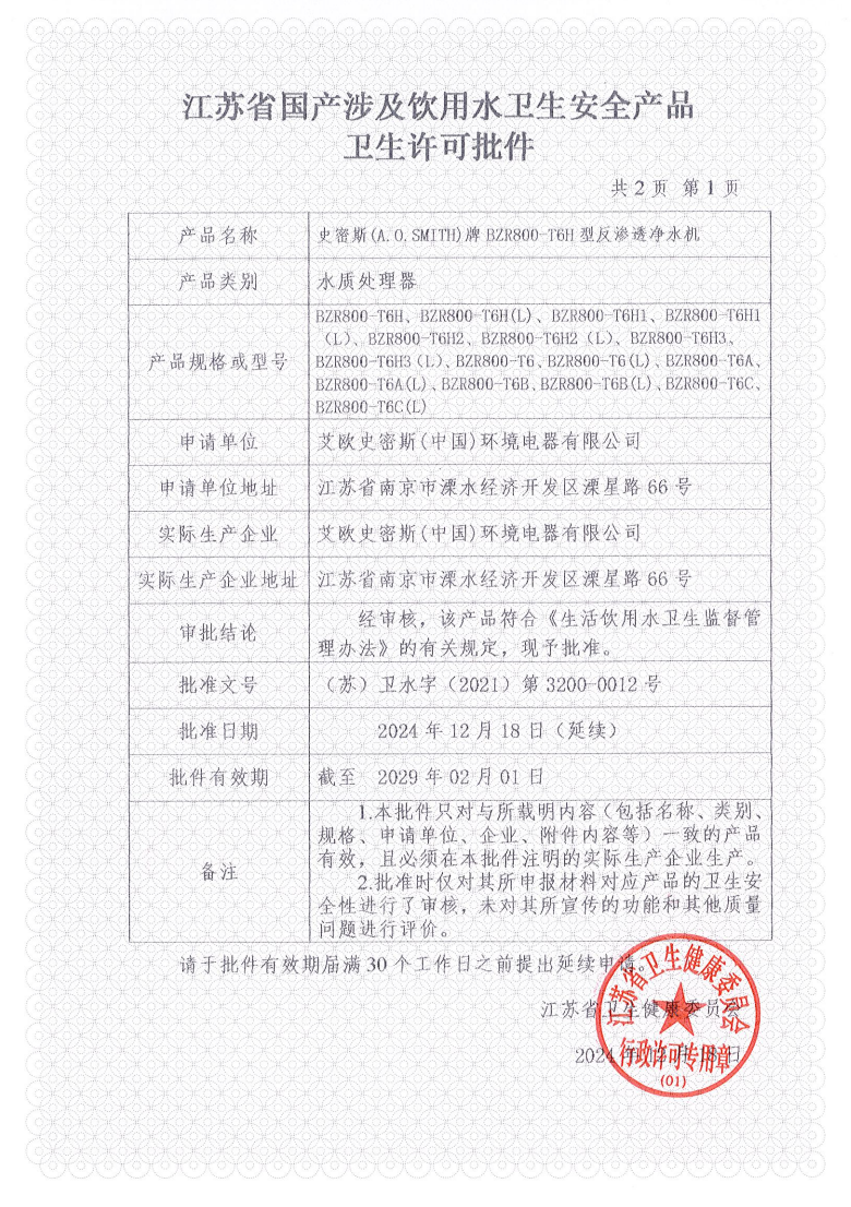 史密斯T6H直饮机批件