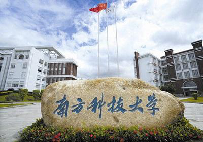 南方科技大学