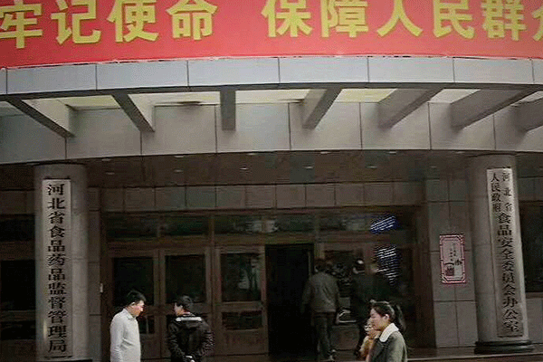 河北省食品药品监督局