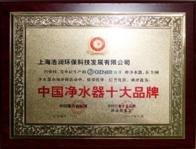 中国净水器十大品牌证书