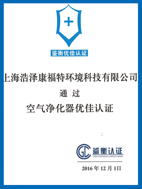 空气净化器优佳认证.jpg